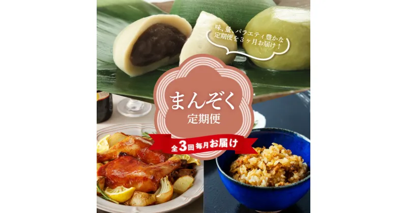 【ふるさと納税】【全3回毎月お届け】 まんぞく 定期便 麩まんじゅう こしあん つぶあん 魚松 とりめし 冷凍 ローストチキン 簡単調理 おおでんちこ 鶏肉 高浜市 麩屋銀 ホテルの味 人気 食品 おすすめ グルメ お取り寄せ お取り寄せグルメ 送料無料