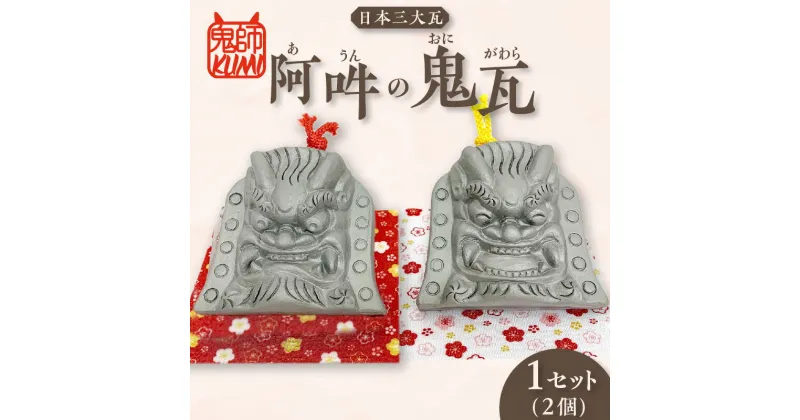 【ふるさと納税】三州鬼瓦工芸品 阿吽の鬼瓦 【2個1セット】 三州瓦 鬼瓦 阿吽 高浜市 特産品 縁起物 魔除け 置物 インテリア 贈り物 お祝い 民芸品 送料無料