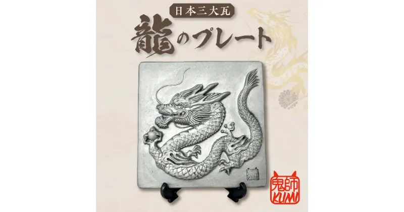 【ふるさと納税】三州鬼瓦工芸品 龍のプレート瓦 三州瓦 龍 鬼瓦 高浜市 特産品 縁起物 魔除け 置物 インテリア 贈り物 お祝い 民芸品 送料無料