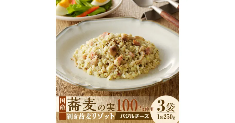 【ふるさと納税】自家製 剥き蕎麦バジルチーズリゾット（3パック入り）【冷凍】そばの実 雑穀 穀物 秋 旬 国産 ヘルシー 栄養満点 スーパーフード 簡単調理 湯煎 お手軽 ご飯 グルメ 健康食品 バジル チーズ リゾット 洋食 イタリアン グルメ 冷凍食品 送料無料