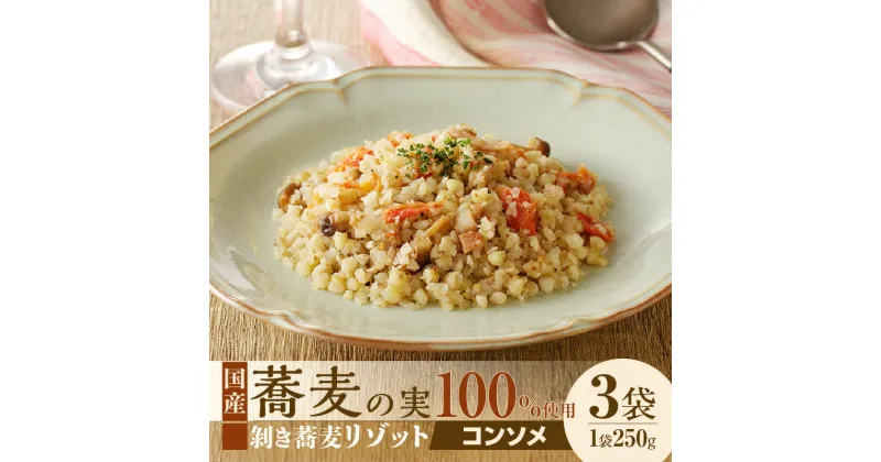 【ふるさと納税】自家製 剥き蕎麦コンソメリゾット（3パック入り）【冷凍】そばの実 雑穀 穀物 秋 旬 国産 ヘルシー 栄養満点 スーパーフード 簡単調理 湯煎 お手軽 ご飯 グルメ 健康食品 コンソメ リゾット 洋食 イタリアン グルメ 冷凍食品 送料無料