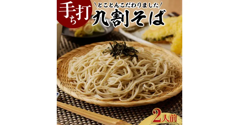 【ふるさと納税】手打ち九割そば【2人前セット（1人前135g）】【つゆ付】 手打ち蕎麦 つゆ そばつゆ 秋 旬 こだわり 蕎麦 九割り そば粉 蕎麦粉 ざるそば かけそば こしが強い 麺 こだわり蕎麦 国産 素材 自家製粉 歳一六 そば処 生蕎麦 生そば 冷凍 送料無料