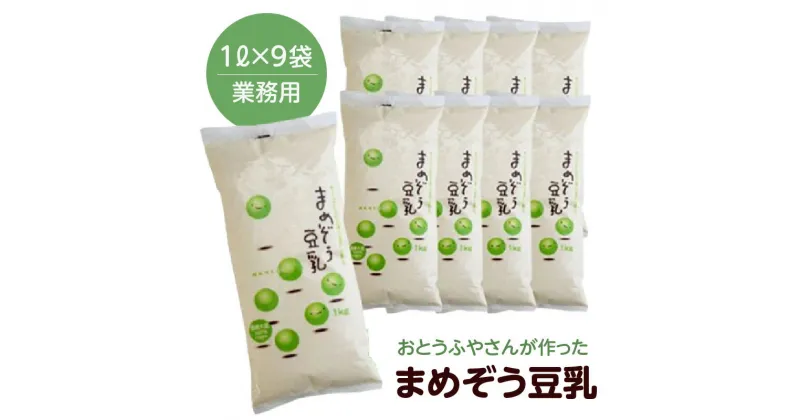 【ふるさと納税】まめぞう豆乳【1L×9袋】おとうふ工房いしかわ 無調整豆乳 豆乳 国産大豆 飲料 料理 業務用 美味しい豆乳 豆腐作り 高浜市 濃い豆乳 パウチ イソフラボン お菓子作り 安心 美容 送料無料