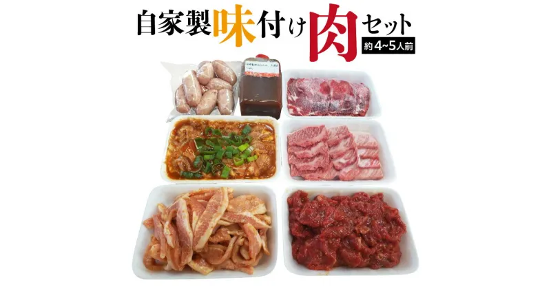 【ふるさと納税】自家製味付け肉セット(約4～5人前） 絶品 おかず 焼肉 バーベキュー 冷凍 お取り寄せ お取り寄せグルメ 贈答 送料無料