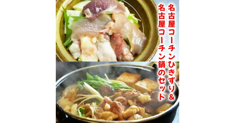 【ふるさと納税】名古屋コーチンひきずり＆名古屋コーチン鍋のセット｜コーチン 鍋 鶏肉 鳥肉 とり肉 ひきずり【0664】