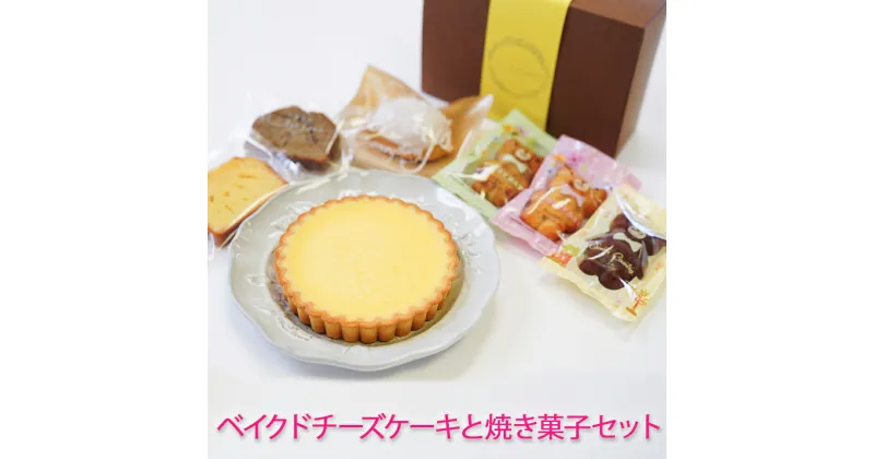 【ふるさと納税】アンジュール自慢のベイクドチーズケーキと焼き菓子セット【0585】