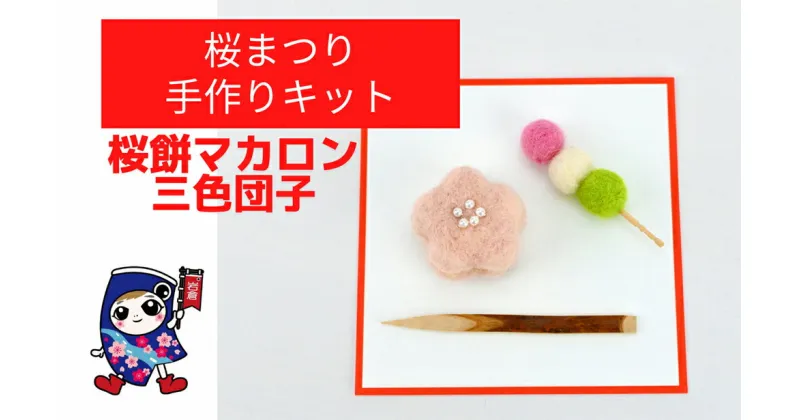 【ふるさと納税】桜まつり [桜餅マカロン・三色団子] 手作り羊毛キット・親子で作れる動画付き【0459】