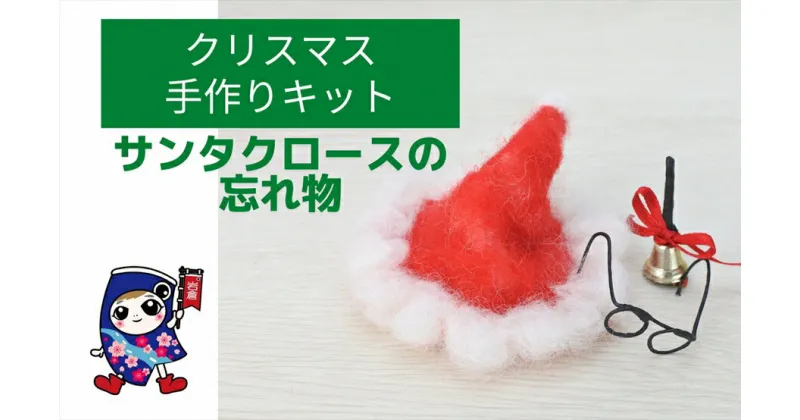 【ふるさと納税】クリスマス [サンタクロースの忘れ物] 手作り羊毛キット・親子で作れる動画付き【0468】