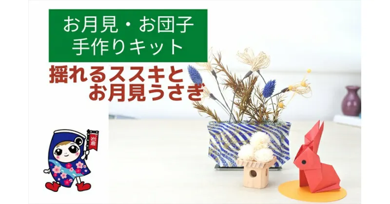 【ふるさと納税】お月見・お団子 [揺れるススキとお月見うさぎ] 手作りキット・親子で作れる動画付き【0502】