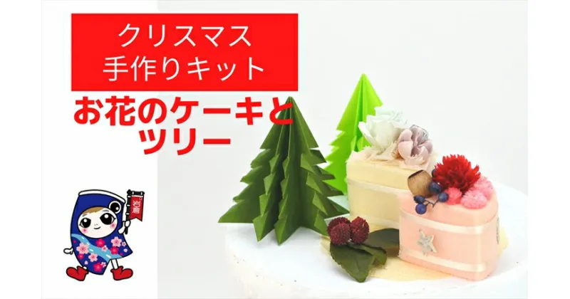 【ふるさと納税】クリスマス [お花のケーキとツリー] 手作りキット・親子で作れる動画付き【0505】