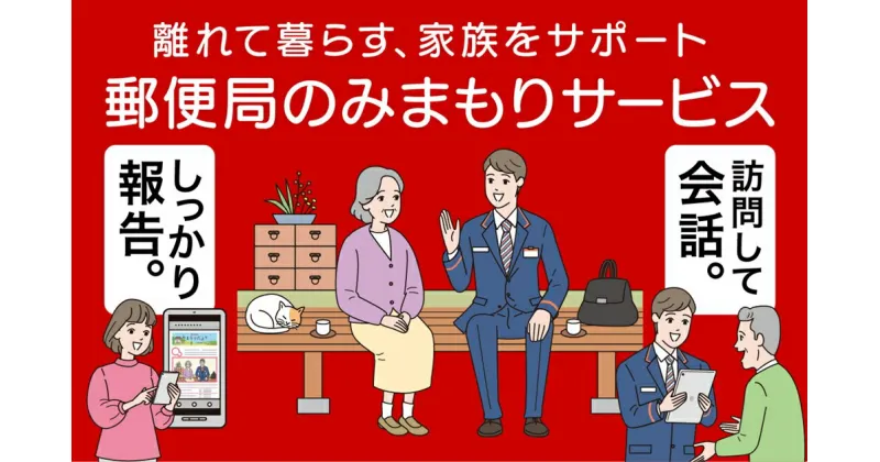 【ふるさと納税】郵便局のみまもりサービス「みまもり訪問サービス」(3か月)【0167】