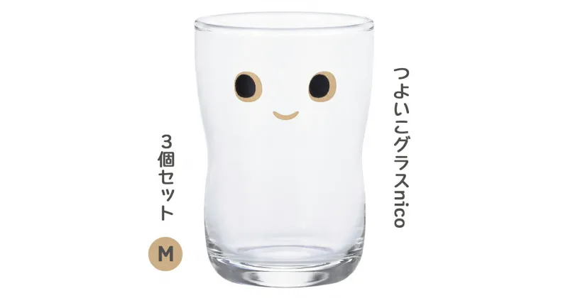 【ふるさと納税】つよいこグラスNICO (M) 3個 ｜コップ カップ 子供 食器 アデリア【0528】