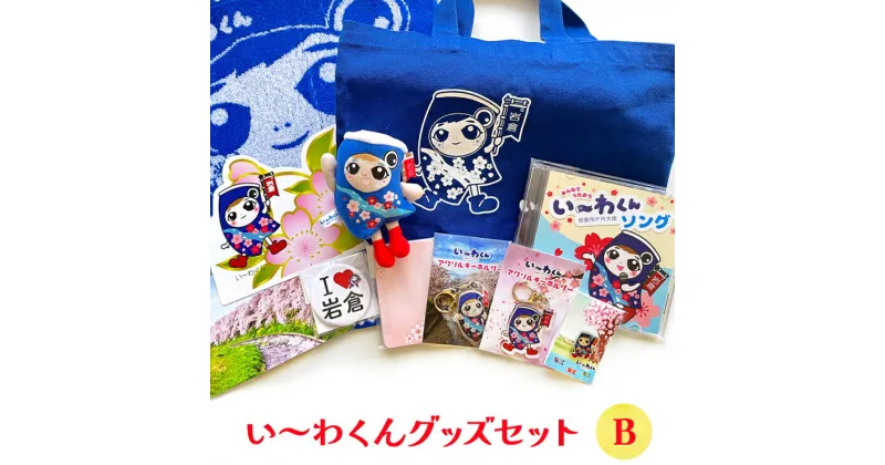 【ふるさと納税】岩倉市PR大使「い～わくん」グッズ詰め合わせB (11品)｜ご当地グッズ キャラクターグッズ ゆるキャラ【0431】