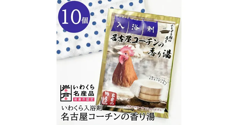 【ふるさと納税】いわくら入浴剤「名古屋コーチンの香り湯」10個パック｜お風呂 入浴 リラックス コーチン アロマ 香り ギフト【0432】