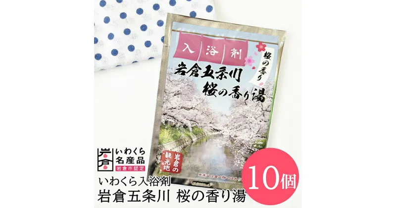 【ふるさと納税】いわくら入浴剤「岩倉五条川 桜の香り湯」10個パック｜お風呂 入浴 リラックス 桜 アロマ 香り ギフト【0433】