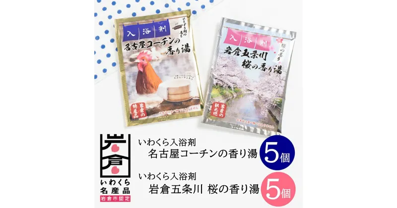 【ふるさと納税】いわくら入浴剤「名古屋コーチンの香り湯」「岩倉五条川の香り湯」各5パック｜お風呂 入浴 リラックス コーチン 桜 アロマ 香り ギフト【0434】