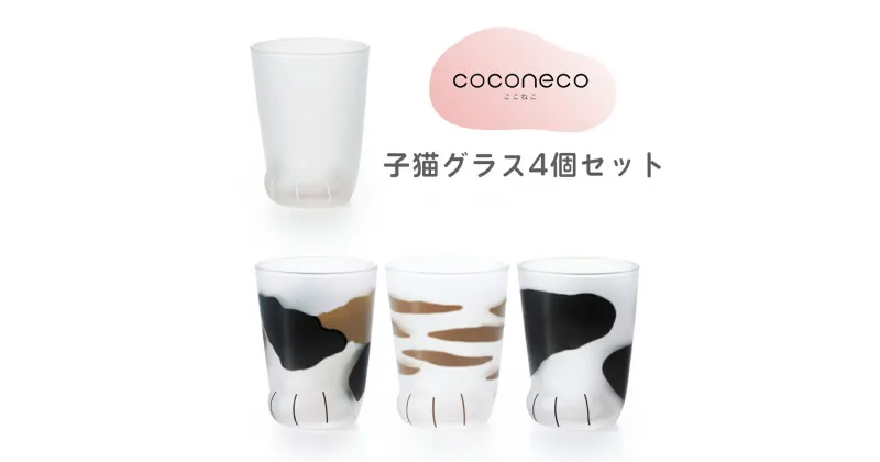 【ふるさと納税】coconeco ここねこ 子猫グラス 4個セット (ムジ、ミケ、トラ、ブチ)｜猫 ネコ ねこ 肉球 にくきゅう 動物 かわいい コップ カップ グラス タンブラー 食器 アデリア 石塚硝子 [0446]