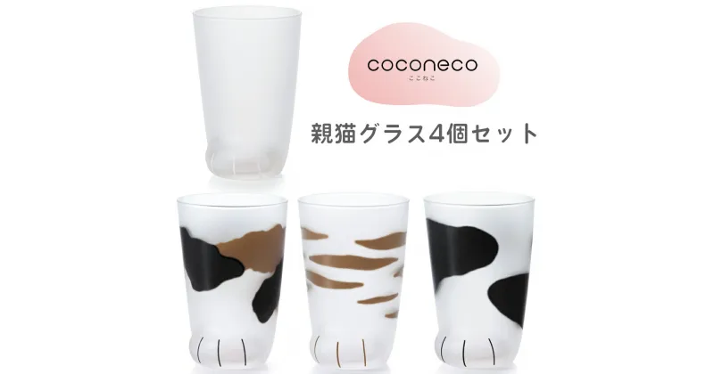 【ふるさと納税】coconeco ここねこ 親猫グラス 4個セット｜猫 ネコ ねこ 肉球 にくきゅう 動物 かわいい コップ カップ グラス タンブラー 食器 アデリア 石塚硝子 [0454]