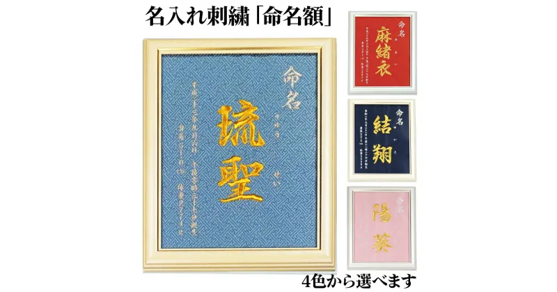 【ふるさと納税】名入れ刺繍の「命名額」[0073]