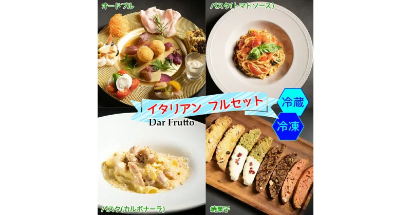 【ふるさと納税】イタリア前菜、カルボナーラ・トマトパスタ、焼き菓子のフルセット [0672-0674]