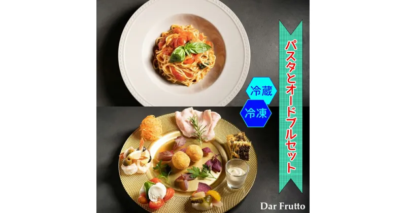 【ふるさと納税】フレッシュトマトソースの自家製手打ちパスタとオードブルセット [0675-0677]