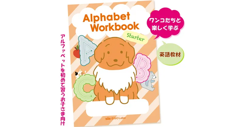 【ふるさと納税】英語教材 自信を持って書けるアルファベットワーク スターター 1冊 (大文字と小文字) ワンコたちと楽しく学ぼう！｜子供 こども キッズ イラスト 学ぶ 学習 えいごラボ [0689]