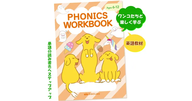 【ふるさと納税】英語教材 つづりと発音の関係がわかる フォニックス ワークブック 1冊 ワンコたちと楽しく学ぼう！｜子供 こども キッズ イラスト 学ぶ 学習 えいごラボ [0690]