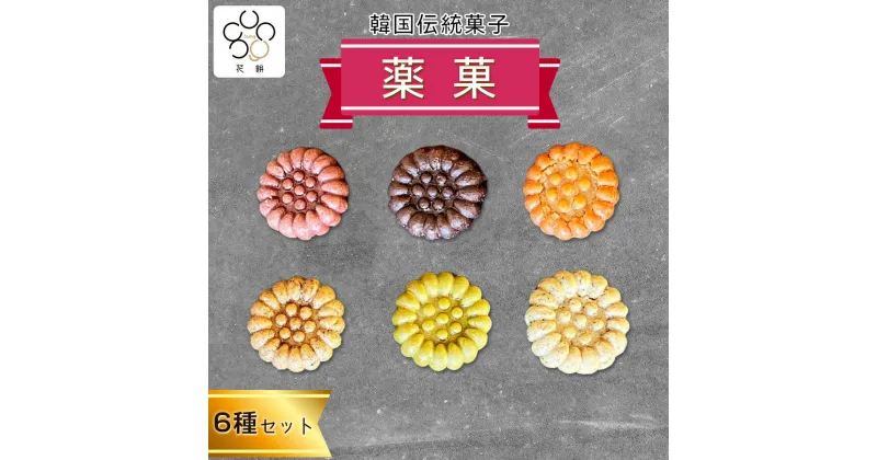 【ふるさと納税】花餅sung 韓国伝統菓子「薬菓」6種類セット [0692]