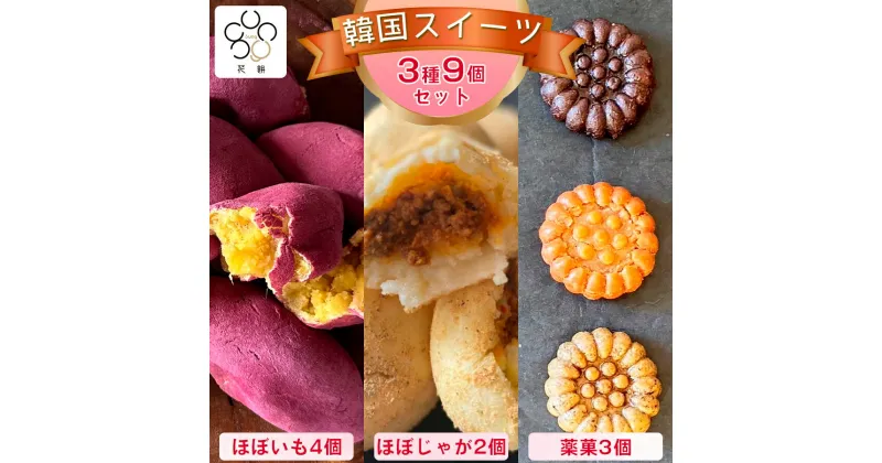 【ふるさと納税】花餅sung 韓国伝統菓子9個セット コグマパン(ほぼいも)4個、芋餅(ほぼじゃが)2個、薬菓3個 [0694]