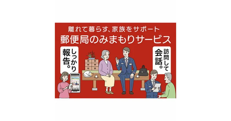 【ふるさと納税】みまもり訪問サービス（3カ月）　地域のお礼の品 カタログ