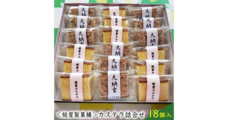 【ふるさと納税】＜槌屋製菓舗＞カステラ詰合せ 18個入　お菓子 カステラ スイーツ ハチミツ 蜂蜜