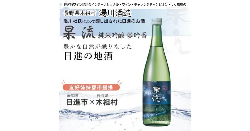 【ふるさと納税】杲流 純米吟醸 夢吟香 720ml　お酒 日本酒 純米吟醸酒