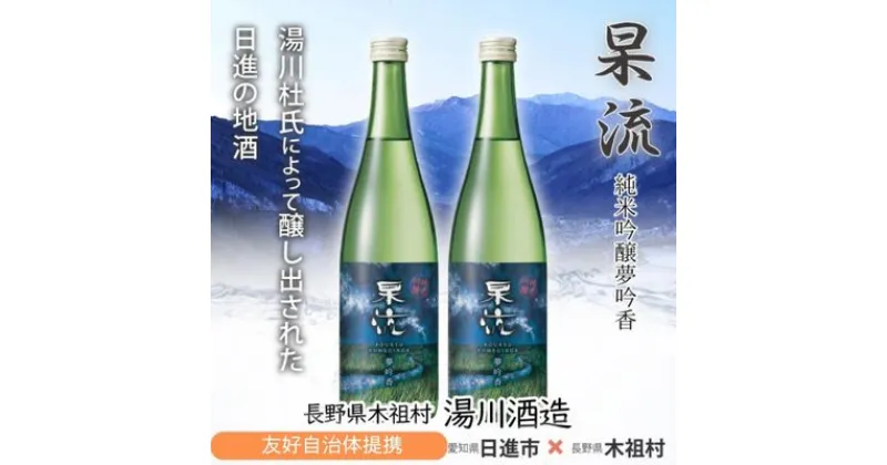 【ふるさと納税】杲流 純米吟醸 夢吟香 720ml 2本セット　お酒 日本酒 純米吟醸酒