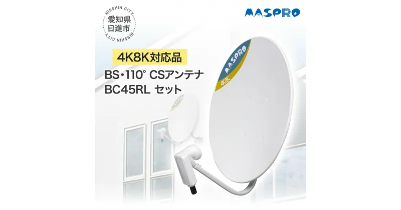 【ふるさと納税】アンテナ BS・110° CSアンテナ BC45RL セット 電化製品 テレビ 壁面用 屋外　 日進市