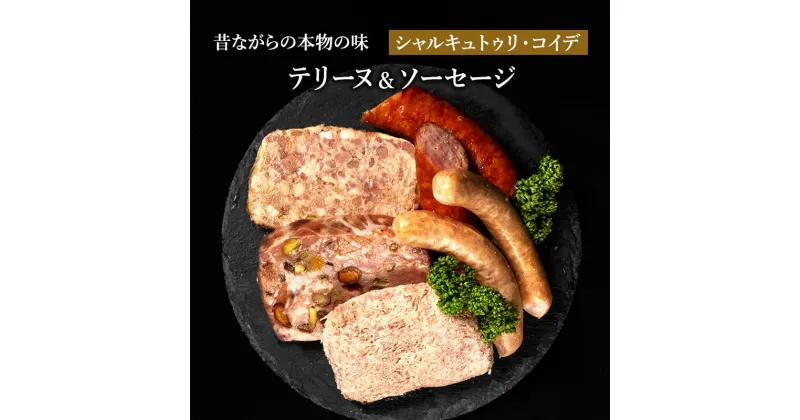 【ふるさと納税】テリーヌ ＆ ソーセージ シャルキュトゥリ・コイデ ウィンナー ウインナー 肉 お肉 豚 ギフト セット　 日進市