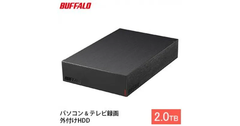 【ふるさと納税】BUFFALO バッファロー 外付け ハードディスク 2TB HDD 外付けハードディスク 電化製品 家電 テレビ PC周辺機器 パソコン周辺機器　 日進市