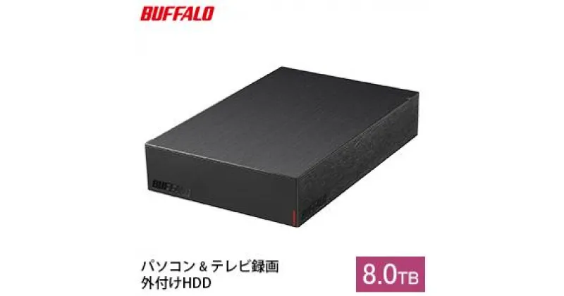 【ふるさと納税】BUFFALO バッファロー 外付け ハードディスク 8TB HDD 外付けハードディスク 電化製品 家電 テレビ PC周辺機器 パソコン周辺機器　 日進市