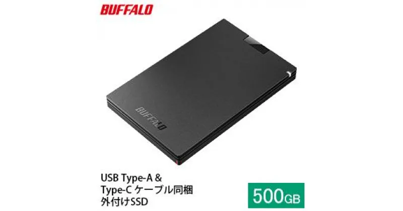 【ふるさと納税】SSD バッファロー 外付けSSD 500GB BUFFALO USB3.2（Gen1） ポータブルSSD TypeA＆C　 タブレット PC パソコン 外付けドライブ 電化製品 家電 OA機器