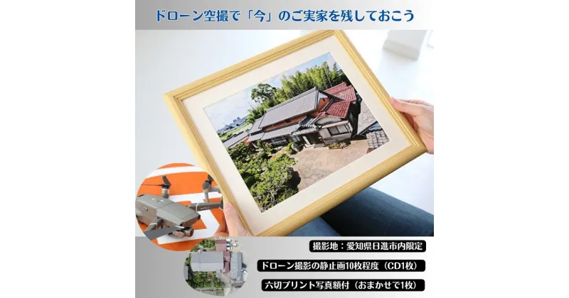 【ふるさと納税】【要事前連絡】ドローン空撮で「今」のご実家を残しておこう＜愛知県日進市内限定＞　地域のお礼の品 カタログ 写真 ドローン撮影の静止画