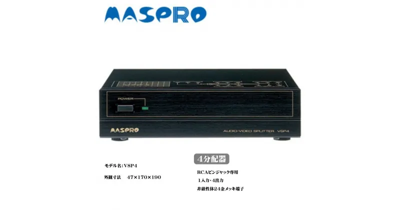 【ふるさと納税】AV 4分配器 VSP4 電化製品 家電 DVDプレイヤー テレビ ビデオ 変換器　 日進市