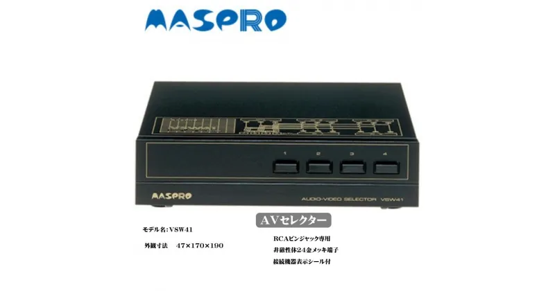 【ふるさと納税】AV セレクター VSW41 電化製品 家電 DVDプレイヤー テレビ ビデオ 変換器　 日進市