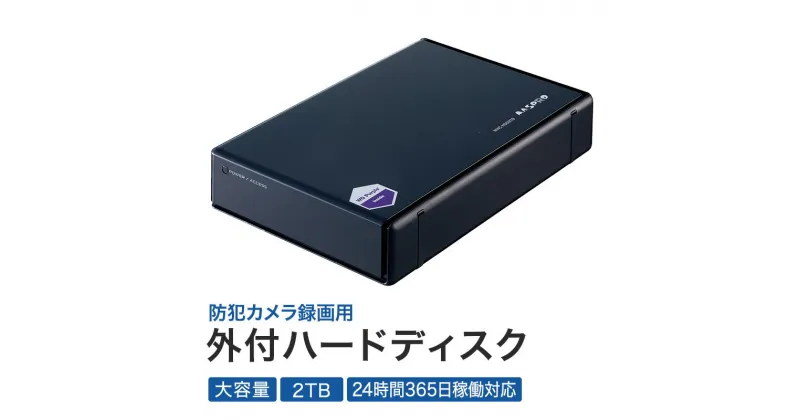 【ふるさと納税】防犯カメラ 録画用 外付ハードディスク 2TB 防犯 カメラ 電化製品 セキュリティー LED 録画 テレビ　 日進市