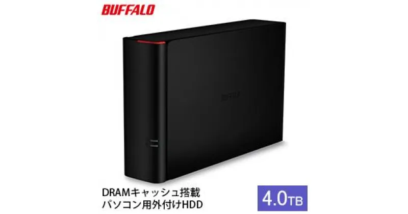 【ふるさと納税】BUFFALO バッファロー DRAMキャッシュ搭載 外付け ハードディスク 4TB 冷却ファン搭載 HDD PC パソコン PC周辺機器 パソコン周辺機器 USB　 日進市