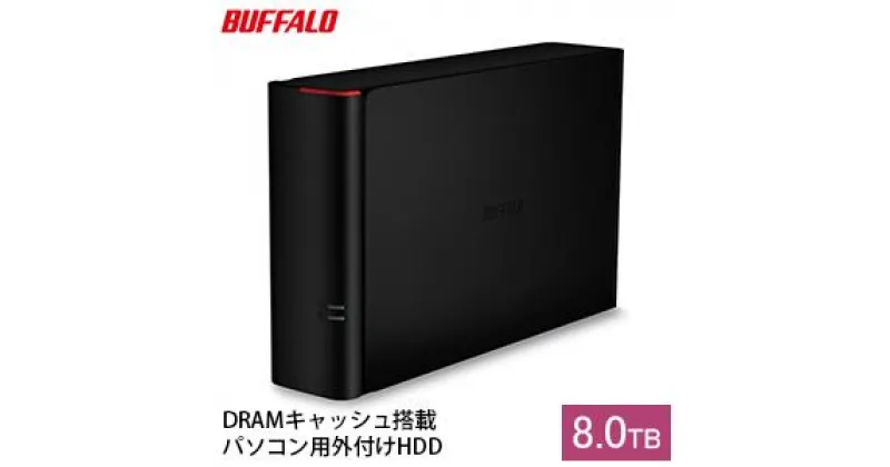 【ふるさと納税】BUFFALO バッファロー DRAMキャッシュ搭載 外付け ハードディスク 8TB 冷却ファン搭載 HDD PC パソコン PC周辺機器 パソコン周辺機器 USB　 タブレット PC パソコン 外付けドライブ 電化製品 家電 OA機器