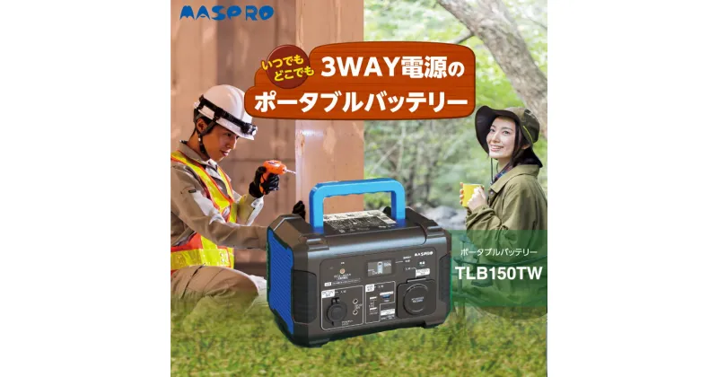 【ふるさと納税】ポータブルバッテリー TLB150TW バッテリー 防災用 防災用品 防災グッズ アウトドア アウトドア用品 キャンプ キャンプ用品 イベント 持ち運び 電化製品 愛知 愛知県 日進市