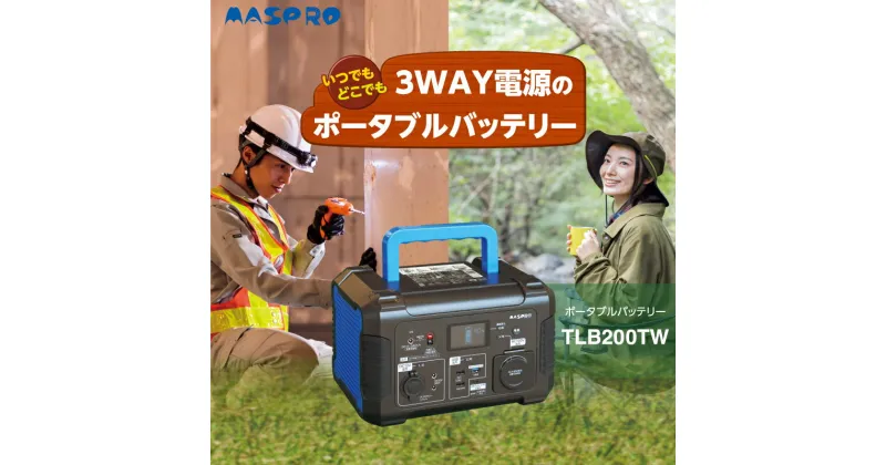 【ふるさと納税】ポータブルバッテリー TLB200TW バッテリー 防災用 防災用品 防災グッズ アウトドア アウトドア用品 キャンプ キャンプ用品 イベント 持ち運び 電化製品 愛知 愛知県 日進市