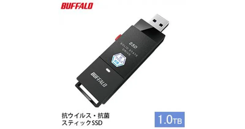 【ふるさと納税】SSD バッファロー 外付けSSD 1TB BUFFALO スティック型　 タブレット PC パソコン 外付けドライブ 電化製品 家電 OA機器