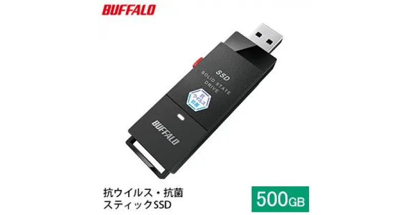 【ふるさと納税】BUFFALO バッファロー スティック型 SSD 500GB 抗ウイルス・抗菌 テレビ 録画 USB 電化製品 家電 パソコン PC周辺機器 パソコン周辺機器　 日進市