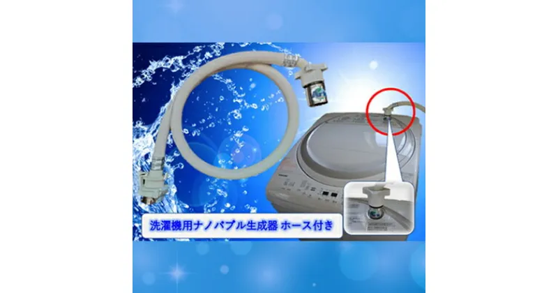 【ふるさと納税】AUFB 洗濯機用UFB発生器 洗濯機用ホース付 1m ナノバブル 洗濯機 洗濯機用 洗濯機ホース 部品 家電 電化製品 アクセサリー 日用品 愛知 愛知県 日進市