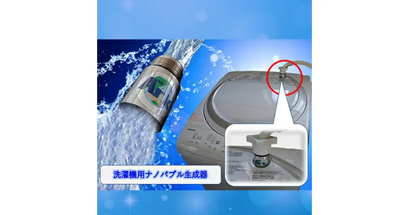 【ふるさと納税】AUFB 洗濯機用UFB発生器 ナノバブル 洗濯機 洗濯機用 洗濯機ホース 部品 家電 電化製品 アクセサリー 日用品 愛知 愛知県 日進市